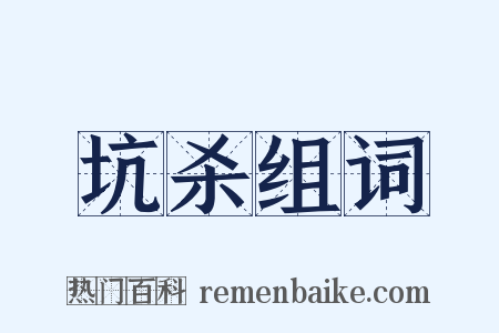 坑杀组词是什么意思的图片